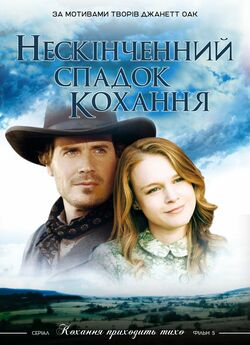 Нескінченний<wbr> спадок кохання / Love...