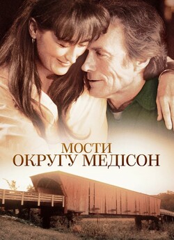 Мости округу Медісон / The Bridges of...