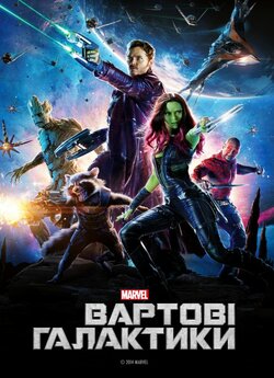 Вартові галактики / Guardians of the...