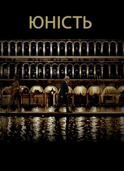 Юність / Youth (2015) BDRip 1080p H.265...