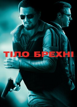 Тiло брехнi / Сукупність брехні / Body...