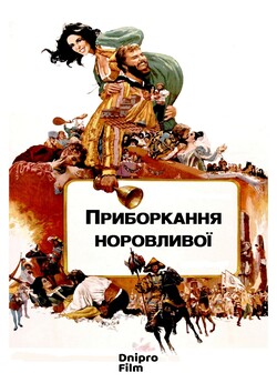 Приборкання норовливої / The Taming of...