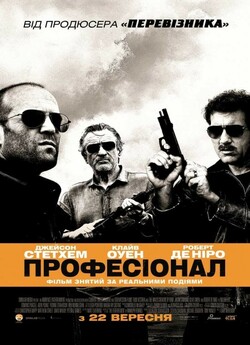 Професіонал / Killer Elite (2011) BDRip...