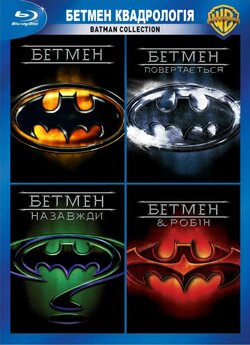 Бетмен. Квадрологія / Batman. Quadrilogy..<wbr>.
