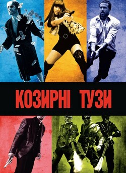 Козирні тузи / Smokin' Aces (2006)...