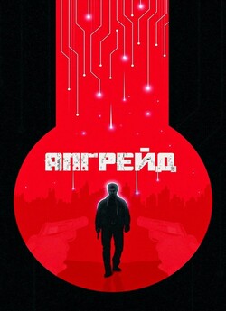 Апгрейд / Upgrade (2018) BDRip 1080р...