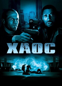Хаос / Chaos (2005) BDRip 1080p H.265...