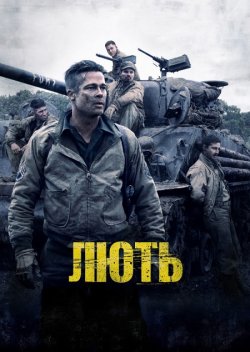 Лють / Fury (2014) BDRip 1080p H.265...