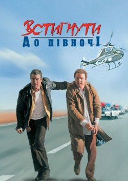 Встигнути до опівночі / Midnight Run...