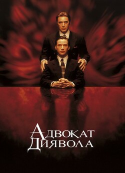 Адвокат диявола / The Devil...