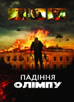 Падіння Олімпу / Olympus Has Fallen...