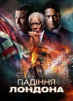 Падіння Лондона / London Has Fallen...