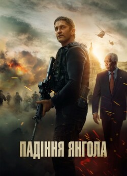 Падіння янгола / Angel Has Fallen...