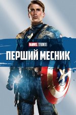 Перший Месник - трилогія / Captain...