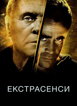 Екстрасенси (Розрада) / Solace (2015)...