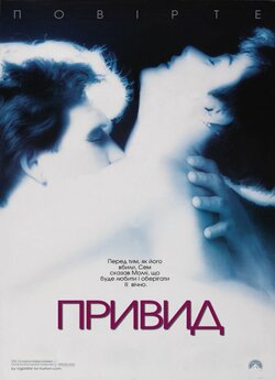 Привид / Ghost (1990) BDRemux 1080p...