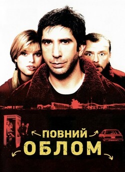 Повний облом / Big Nothing (2006) BDRip...