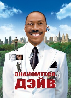 Знайомтесь: Дейв (Знайомтеся:<wbr> Дейв) /...