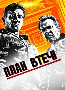 План втечі / Escape Plan (2013) BDRip...