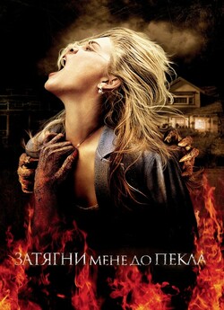 Затягни мене у пекло (Затягни мене ...