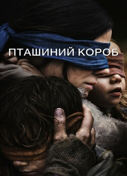 Пташиний короб / Bird Box (2018) WEB-DL...