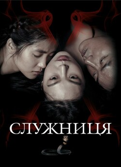 Служниця / The Handmaiden / Ah-ga-ssi...<wbr>