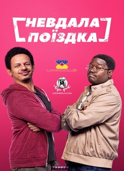 Невдала поїздка / Bad Trip (2021)...