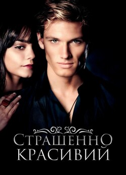 Страшенно красивий / Beastly (2011)...