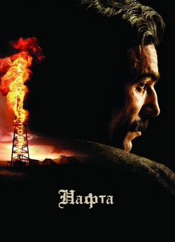 Нафта / There Will Be Blood (2007)...