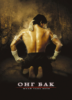 Онг Бак / Ong-bak (2003) BDRip 720p...