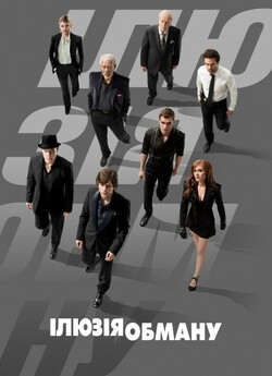 Ілюзія обману / Now You See Me (2013)...