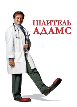 Цілитель Адамс / Patch Adams (1998)...