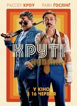 Круті чуваки / The Nice Guys (2016)...