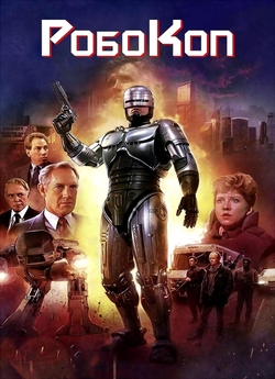 Робокоп / RoboCop [Director's Cut]...