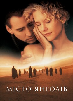Місто янголів / City of Angels (1998)...