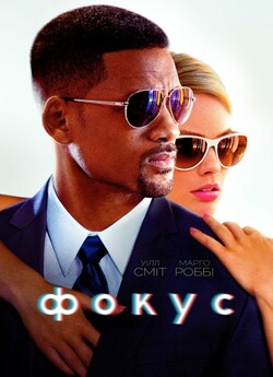 Фокус / Focus (2015) WEB-DL 4k 2160p...