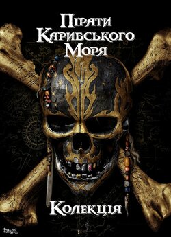 Пірати Карибського моря. Колекція /...
