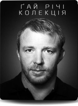 Ґай Річі. Колекція / Guy Ritchie....