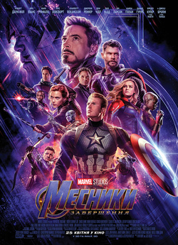 Месники: Завершення / Avengers: Endgame...