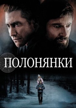 Полонянки / Prisoners (2013) BDRip...