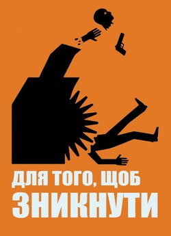 Для того, щоб зникнути (Послідовне зникн...