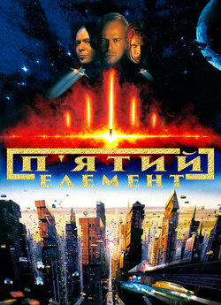 П'ятий елемент (The Fifth Element)...