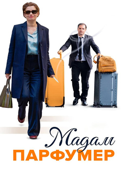 Мадам Парфумер / Les parfums (2019)...