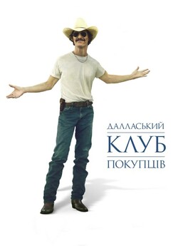 Далласький клуб покупців / Dallas...