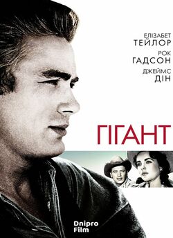 Гігант / Giant (1956) BDRip 720p...