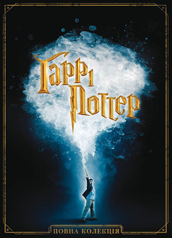 Гаррі Поттер. Колекція / Harry Potter....