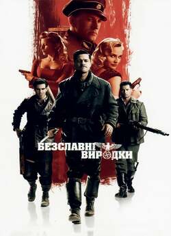 Безславні виродки / Inglourious.<wbr>..