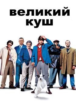 Великий куш / Snatch. (2000) BDRip...