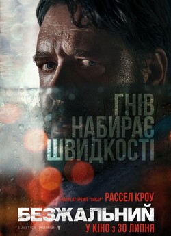 Безжальний / Unhinged (2020) WEB-DL...
