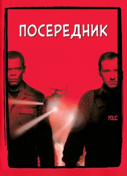 Посередник (Перемовник)<wbr> / The Negotiator..<wbr>.
